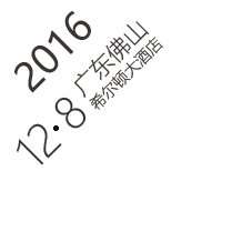 2016 12·8广东佛山希尔顿大酒店