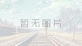 专访陈国祥:智慧演绎精彩